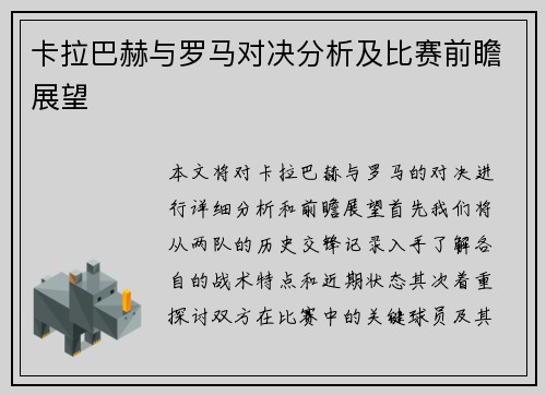 卡拉巴赫与罗马对决分析及比赛前瞻展望