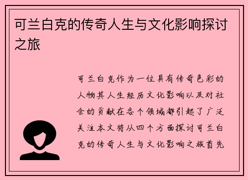 可兰白克的传奇人生与文化影响探讨之旅