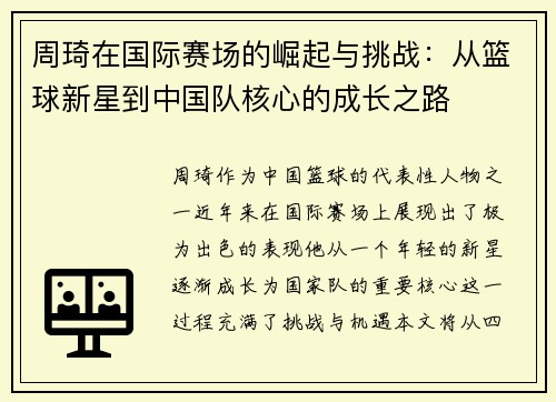 周琦在国际赛场的崛起与挑战：从篮球新星到中国队核心的成长之路