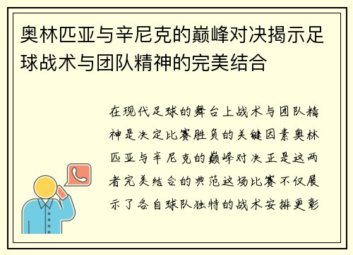奥林匹亚与辛尼克的巅峰对决揭示足球战术与团队精神的完美结合