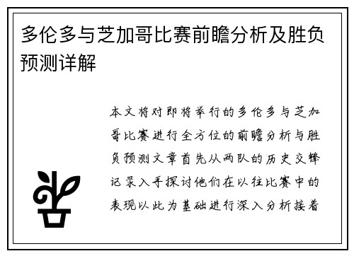 多伦多与芝加哥比赛前瞻分析及胜负预测详解