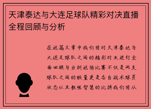 天津泰达与大连足球队精彩对决直播全程回顾与分析
