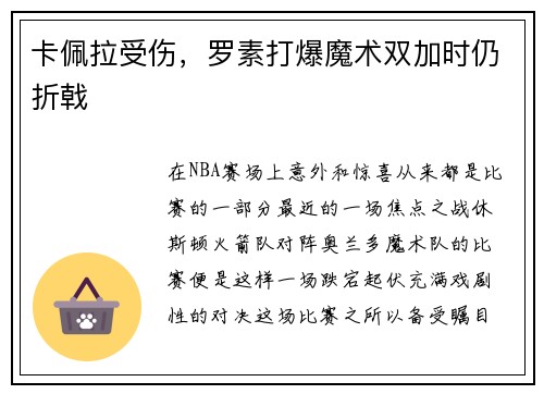 卡佩拉受伤，罗素打爆魔术双加时仍折戟
