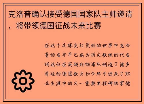 克洛普确认接受德国国家队主帅邀请，将带领德国征战未来比赛