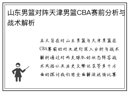 山东男篮对阵天津男篮CBA赛前分析与战术解析
