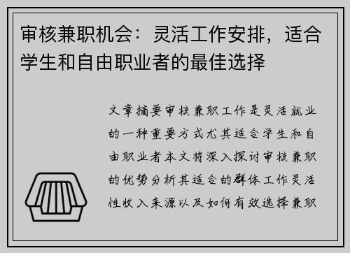 审核兼职机会：灵活工作安排，适合学生和自由职业者的最佳选择