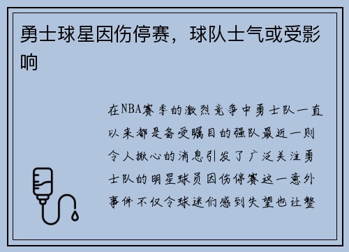 勇士球星因伤停赛，球队士气或受影响