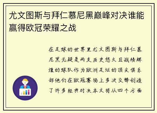 尤文图斯与拜仁慕尼黑巅峰对决谁能赢得欧冠荣耀之战