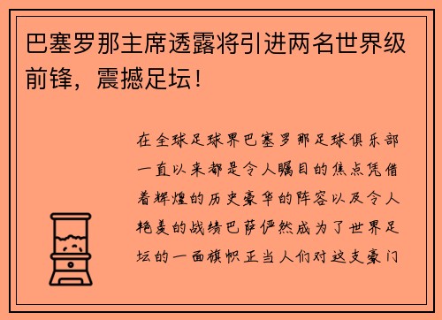 巴塞罗那主席透露将引进两名世界级前锋，震撼足坛！