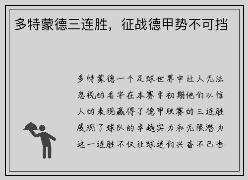 多特蒙德三连胜，征战德甲势不可挡