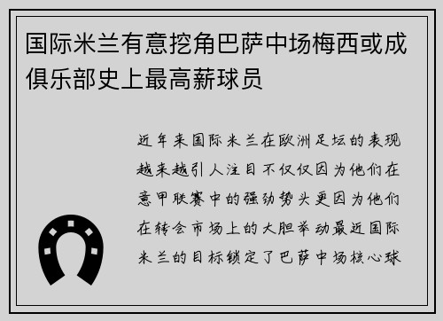 国际米兰有意挖角巴萨中场梅西或成俱乐部史上最高薪球员