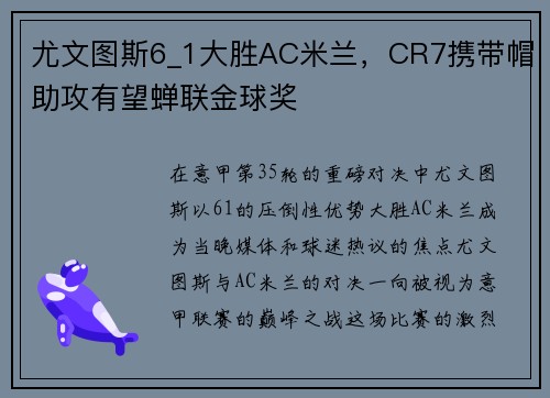尤文图斯6_1大胜AC米兰，CR7携带帽助攻有望蝉联金球奖