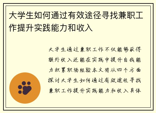 大学生如何通过有效途径寻找兼职工作提升实践能力和收入