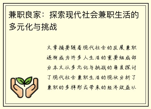兼职良家：探索现代社会兼职生活的多元化与挑战