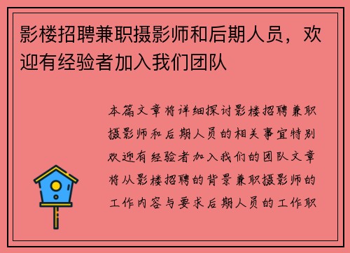 影楼招聘兼职摄影师和后期人员，欢迎有经验者加入我们团队