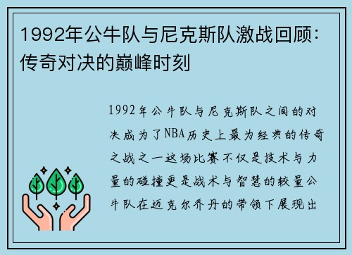 1992年公牛队与尼克斯队激战回顾：传奇对决的巅峰时刻