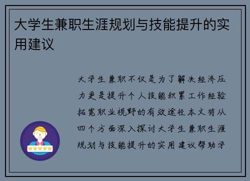 大学生兼职生涯规划与技能提升的实用建议