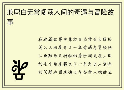 兼职白无常闯荡人间的奇遇与冒险故事