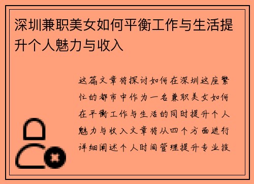 深圳兼职美女如何平衡工作与生活提升个人魅力与收入
