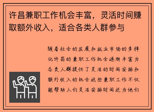 许昌兼职工作机会丰富，灵活时间赚取额外收入，适合各类人群参与
