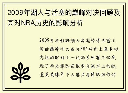 2009年湖人与活塞的巅峰对决回顾及其对NBA历史的影响分析
