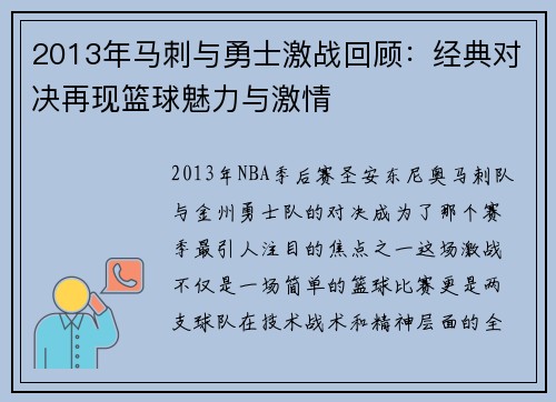 2013年马刺与勇士激战回顾：经典对决再现篮球魅力与激情