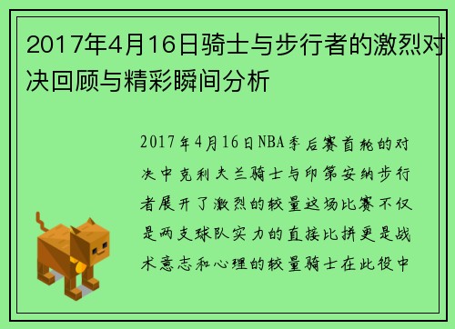 2017年4月16日骑士与步行者的激烈对决回顾与精彩瞬间分析