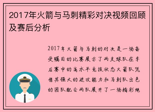 2017年火箭与马刺精彩对决视频回顾及赛后分析