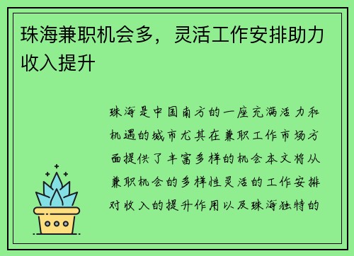 珠海兼职机会多，灵活工作安排助力收入提升