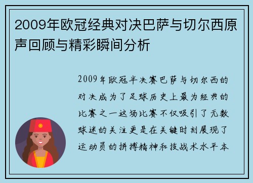 2009年欧冠经典对决巴萨与切尔西原声回顾与精彩瞬间分析