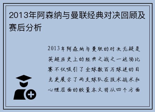 2013年阿森纳与曼联经典对决回顾及赛后分析