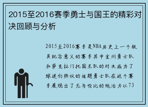 2015至2016赛季勇士与国王的精彩对决回顾与分析