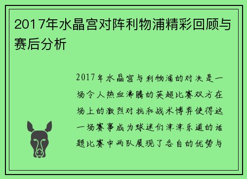 2017年水晶宫对阵利物浦精彩回顾与赛后分析
