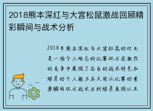 2018熊本深红与大宫松鼠激战回顾精彩瞬间与战术分析