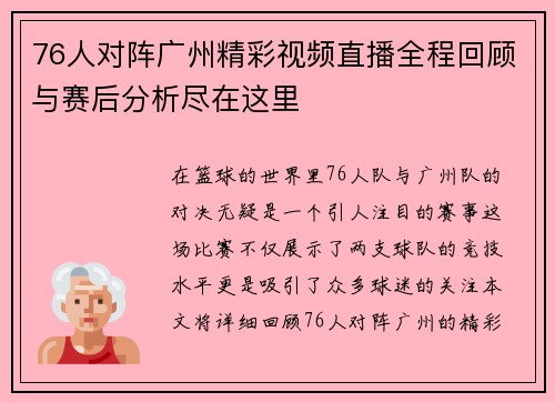 76人对阵广州精彩视频直播全程回顾与赛后分析尽在这里