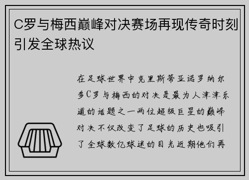 C罗与梅西巅峰对决赛场再现传奇时刻引发全球热议