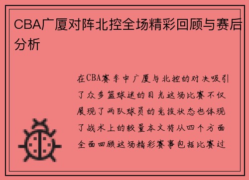 CBA广厦对阵北控全场精彩回顾与赛后分析