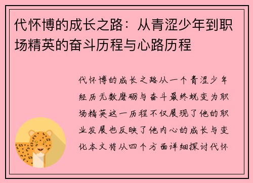 代怀博的成长之路：从青涩少年到职场精英的奋斗历程与心路历程