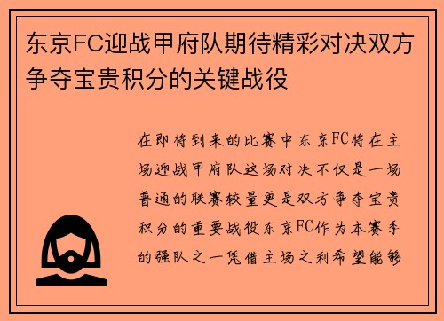 东京FC迎战甲府队期待精彩对决双方争夺宝贵积分的关键战役