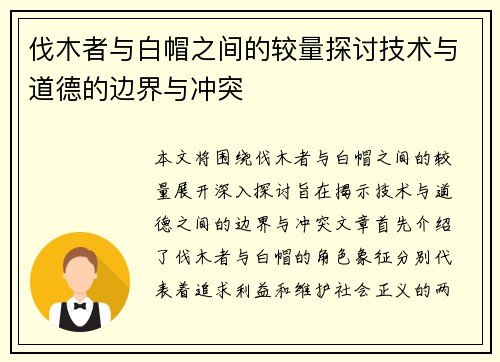 伐木者与白帽之间的较量探讨技术与道德的边界与冲突