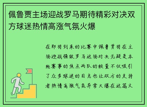 佩鲁贾主场迎战罗马期待精彩对决双方球迷热情高涨气氛火爆