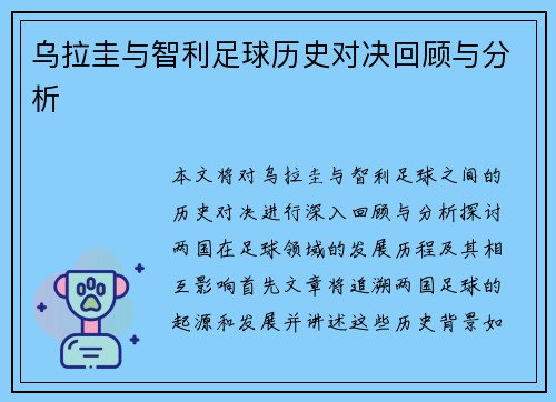 乌拉圭与智利足球历史对决回顾与分析