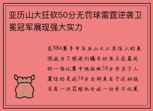 亚历山大狂砍50分无罚球雷霆逆袭卫冕冠军展现强大实力