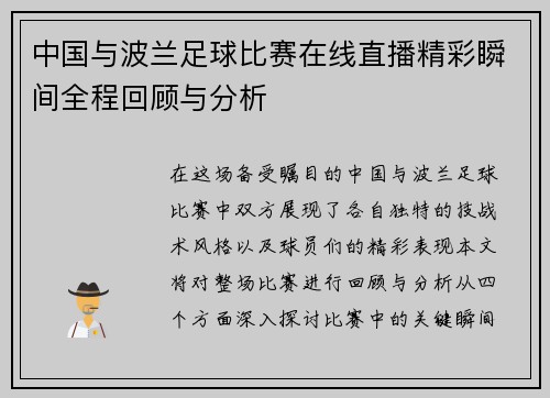 中国与波兰足球比赛在线直播精彩瞬间全程回顾与分析