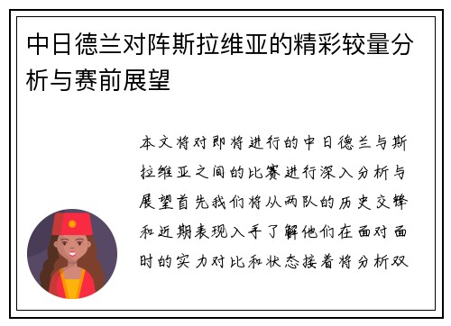 中日德兰对阵斯拉维亚的精彩较量分析与赛前展望