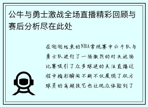 公牛与勇士激战全场直播精彩回顾与赛后分析尽在此处