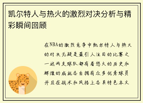 凯尔特人与热火的激烈对决分析与精彩瞬间回顾