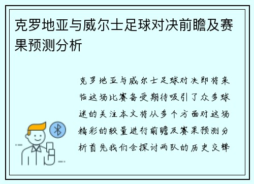 克罗地亚与威尔士足球对决前瞻及赛果预测分析