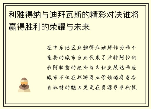 利雅得纳与迪拜瓦斯的精彩对决谁将赢得胜利的荣耀与未来