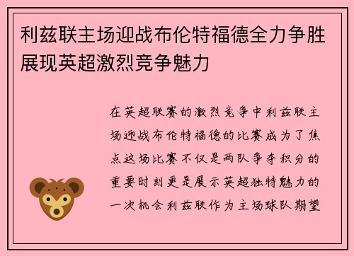 利兹联主场迎战布伦特福德全力争胜展现英超激烈竞争魅力